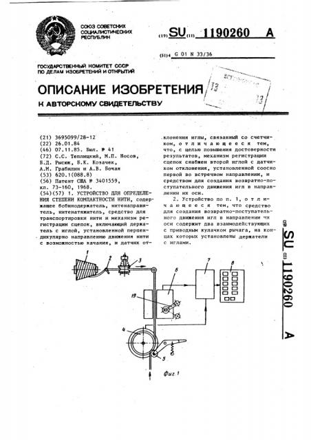 Устройство для определения степени компактности нити (патент 1190260)