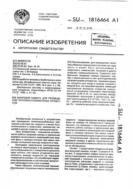 Вихревая камера для проведения тепломассообменных процессов (патент 1816464)