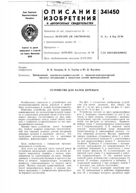 Устройство для валки деревьев (патент 341450)
