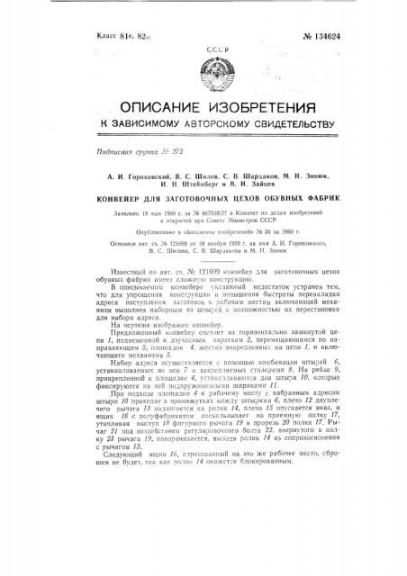 Конвейер для заготовочных цехов обувных фабрик (патент 134624)