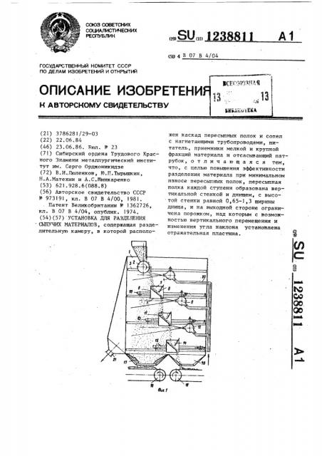 Установка для разделения сыпучих материалов (патент 1238811)