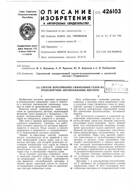 Способ переливания сжиженных газов из транспортных автомобильных цистернв п••пип п- -ij^m о (патент 426103)