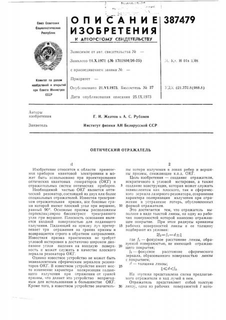 Оптический отражатель (патент 387479)