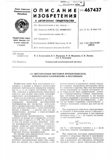 Шестифазный мостовой преобразователь переменного напряжения в постоянное (патент 467437)