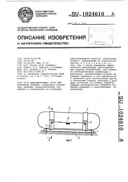 Амортизирующая опора для крепления объекта (патент 1024610)