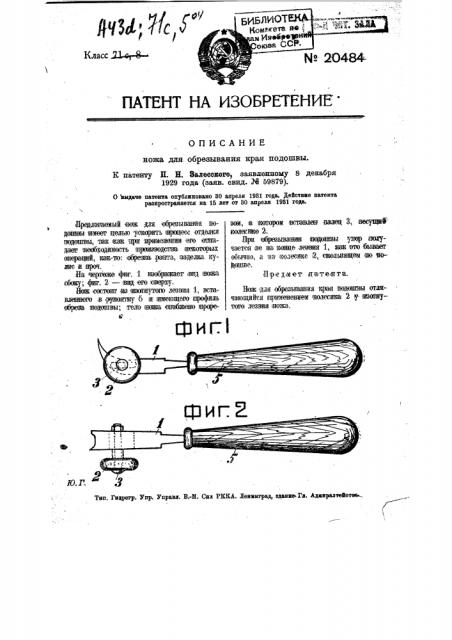 Нож для обрезывания края подошвы (патент 20484)
