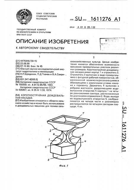 Короткоструйная дождевальная насадка (патент 1611276)