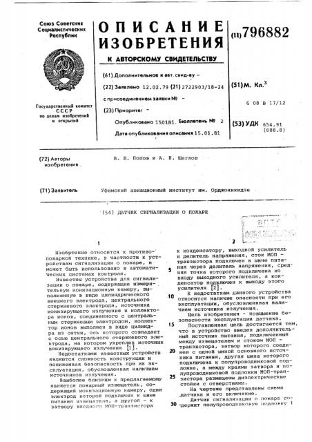 Датчик сигнализации о пожаре (патент 796882)