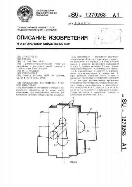 Крепежное устройство анкеров опалубки (патент 1270263)