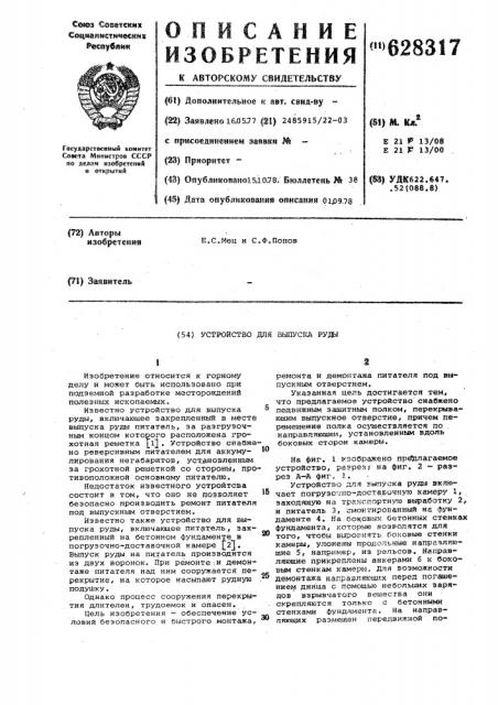Устройство для выпуска руды (патент 628317)