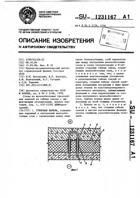 Стеновая панель (патент 1231167)