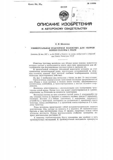 Универсальная тракторная волокуша для уборки копен соломы с поля (патент 114998)