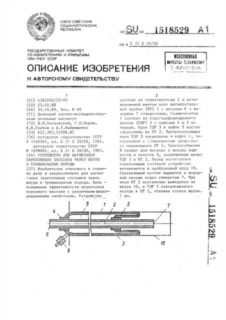 Устройство для нагнетания скрепляющих составов через шпуры в трещиноватые породы (патент 1518529)
