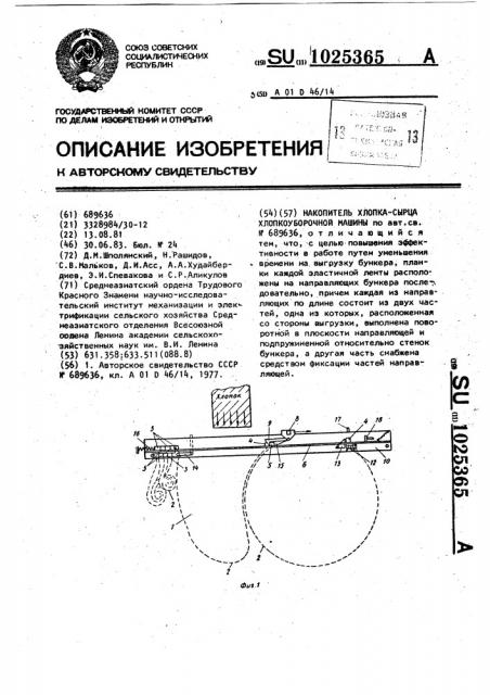 Накопитель хлопка-сырца хлопкоуборочной машины (патент 1025365)