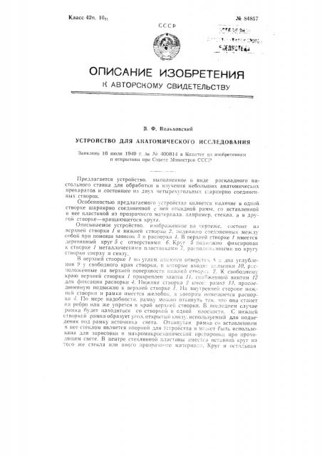 Устройство для анатомического исследования (патент 84857)