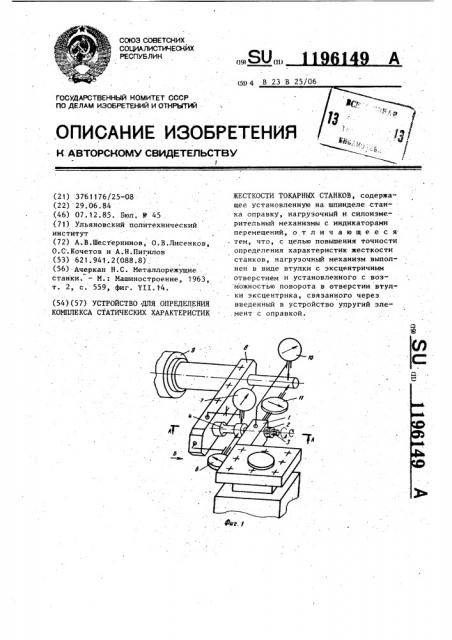 Устройство для определения комплекса статических характеристик жесткости токарных станков (патент 1196149)