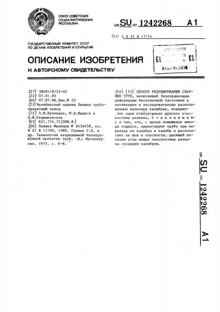 Способ редуцирования сварных труб (патент 1242268)