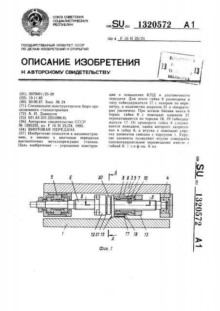 Винтовая передача (патент 1320572)