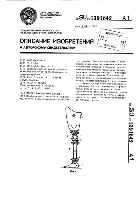 Протез нижней конечности (патент 1391642)