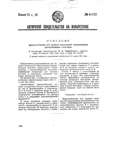 Приспособление для заливки вкладышей подшипников центробежным способом (патент 41132)