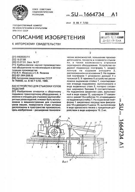 Устройство для стыковки узлов изделий (патент 1664734)