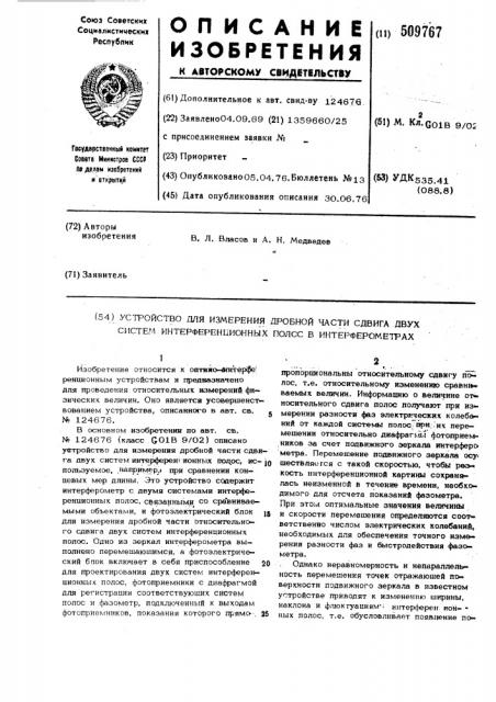 Устройство для измерения дробнойчасти сдвига двух системинтерференционных полос (патент 509767)