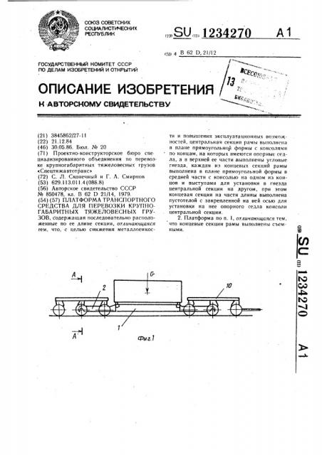 Платформа транспортного средства для перевозки крупногабаритных тяжеловесных грузов (патент 1234270)