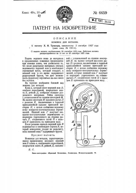Ножницы для металла (патент 6659)