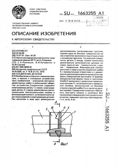 Соединение деталей (патент 1663255)