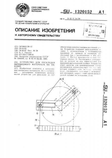 Устройство для раскладки нитевидного материала на паковке (патент 1320152)