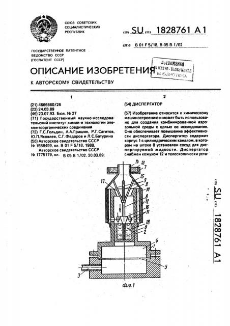 Диспергатор (патент 1828761)