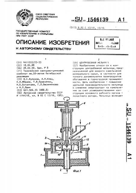 Центробежная мельница (патент 1546139)