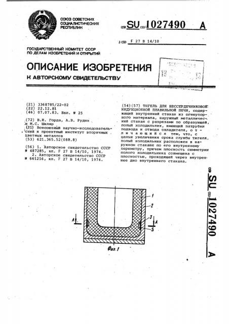 Тигель для бессердечниковой индукционной плавильной печи (патент 1027490)