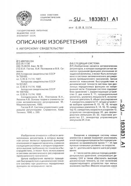 Следящая система (патент 1833831)