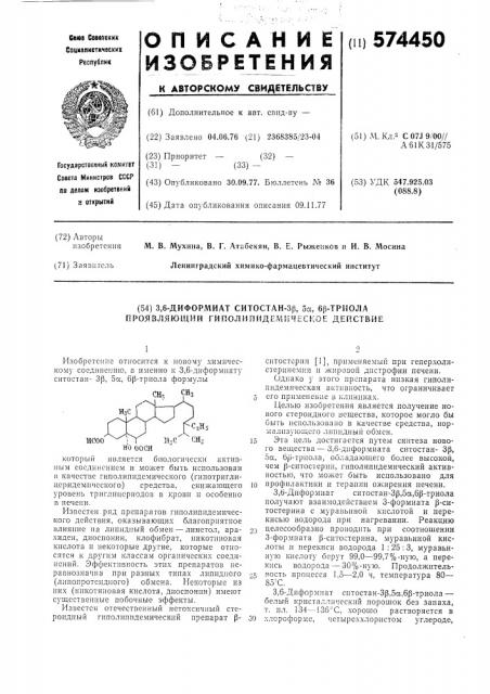 3,6-диформиат ситостан-3 ,5 ,6 ,триола, проявляющий гиполипидемическое действие (патент 574450)