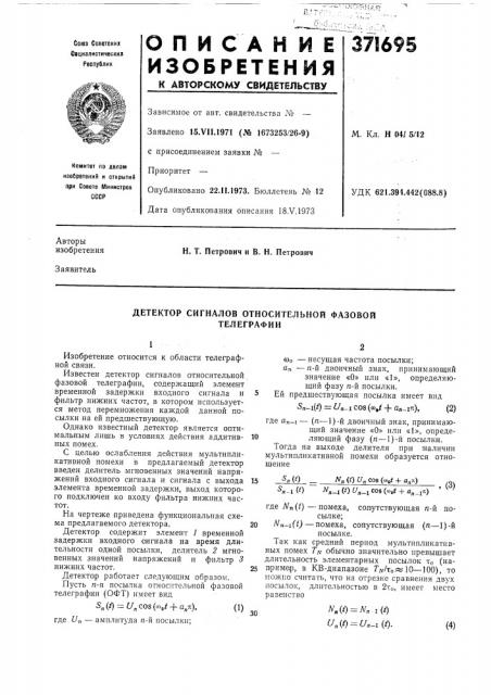 Детектор сигналов относительной фазовой телеграфии (патент 371695)