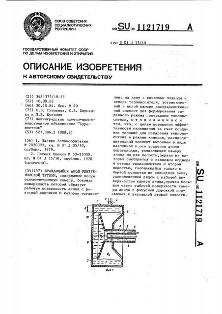 Вращающийся анод рентгеновской трубки (патент 1121719)