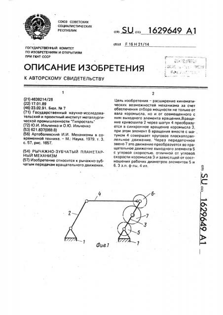 Рычажно-зубчатый планетарный механизм (патент 1629649)
