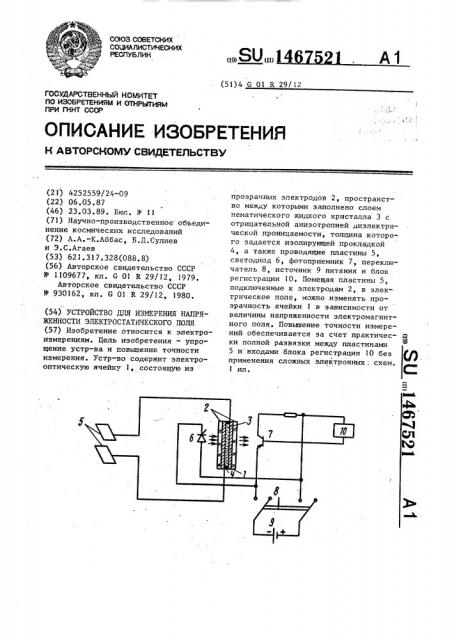 Устройство для измерения напряженности электростатического поля (патент 1467521)