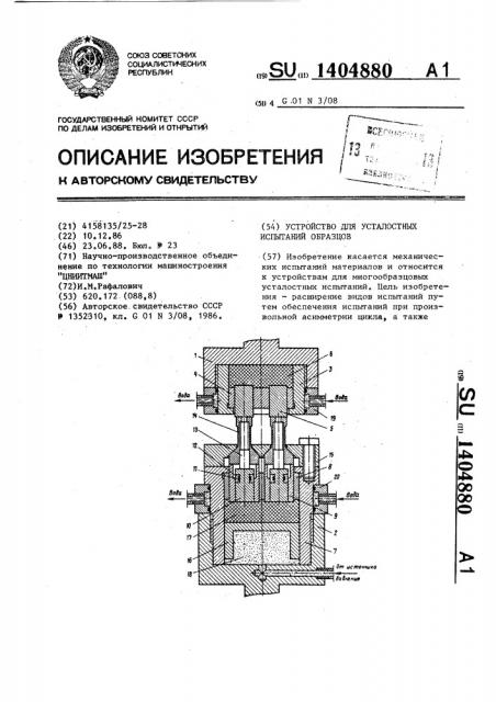 Устройство для усталостных испытаний образцов (патент 1404880)