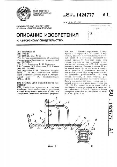 Стойло для содержания животных (патент 1424777)