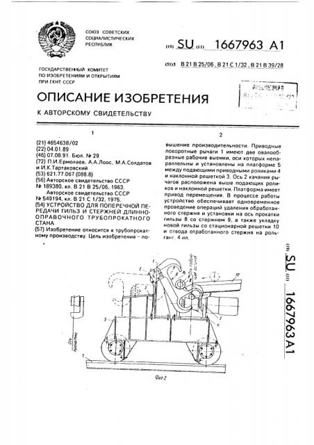 Устройство для поперечной передачи гильз и стержней длиннооправочного трубопрокатного стана (патент 1667963)
