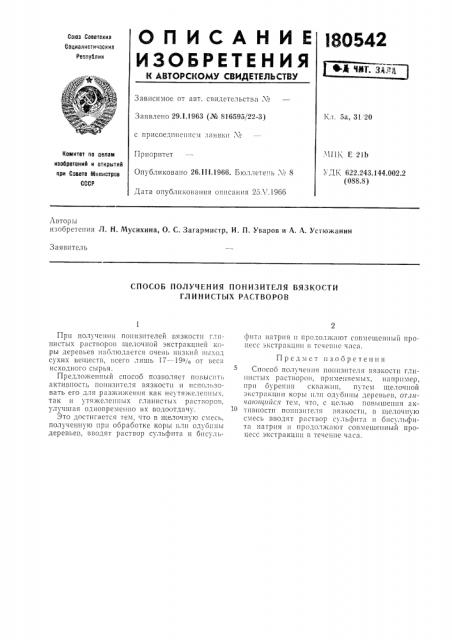 Способ получения понизителя вязкости глинистых растворов (патент 180542)