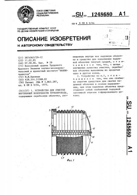 Устройство для очистки внутренней поверхности трубопровода (патент 1248680)