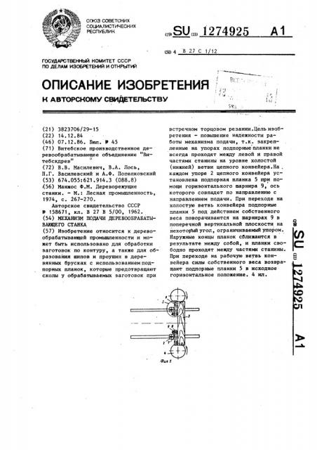 Механизм подачи деревообрабатывающего станка (патент 1274925)