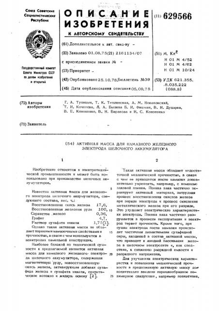 Активная масса для намазного железного электрода щелочного аккумулятора (патент 629566)