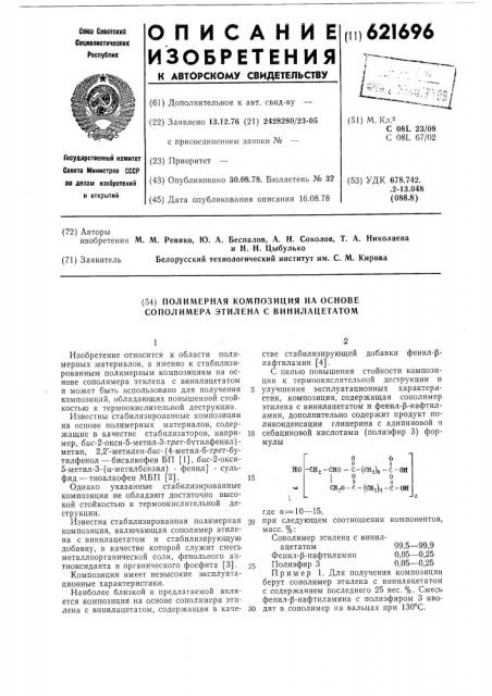 Полимерная композиция на основе сополимера этилена с винилацетатом (патент 621696)