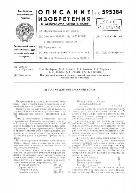 Состав для пикелевания голья (патент 595384)