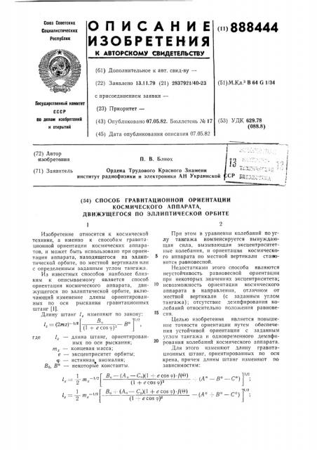 Способ гравитационной ориентации космического аппарата, движущегося по эллиптической орбите (патент 888444)