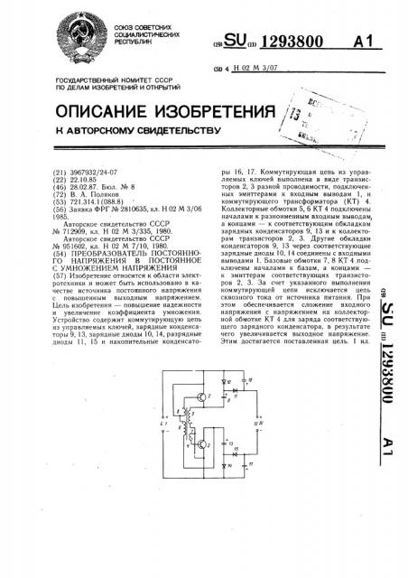 Преобразователь постоянного напряжения в постоянное с умножением напряжения (патент 1293800)